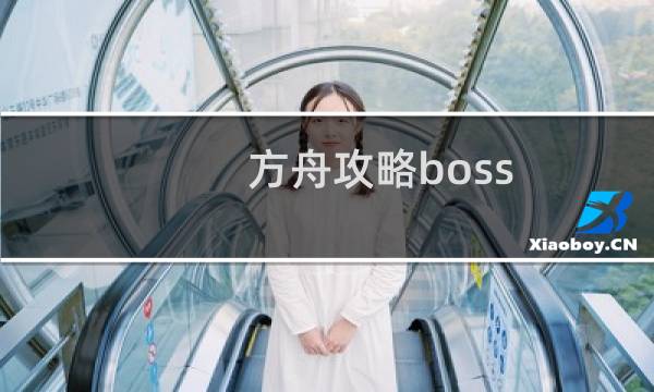方舟攻略boss