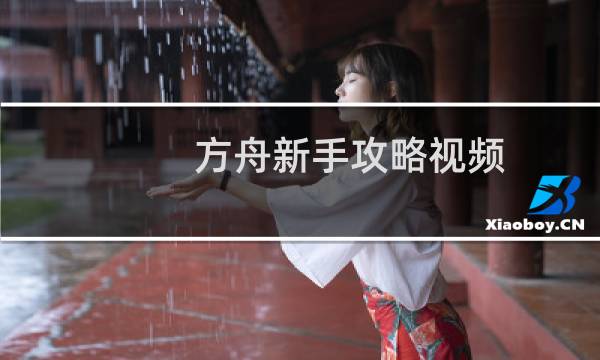 方舟新手攻略视频