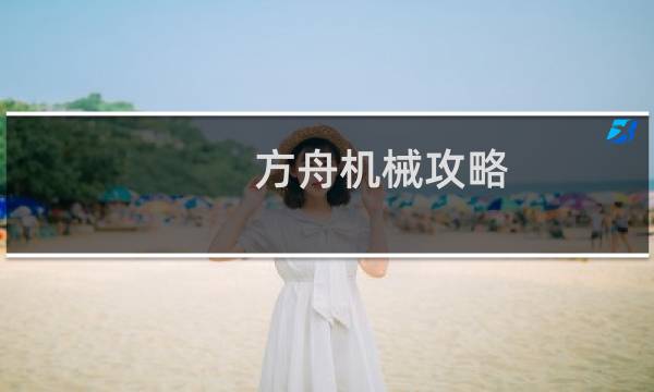 方舟机械攻略