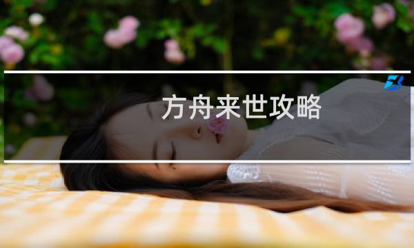 方舟来世攻略