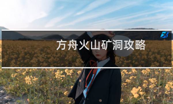 方舟火山矿洞攻略