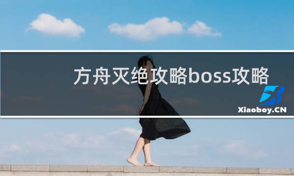 方舟灭绝攻略boss攻略