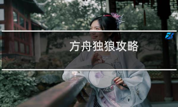 方舟独狼攻略