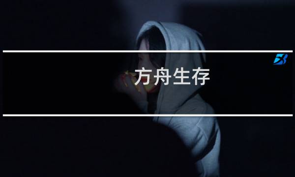方舟生存 进化