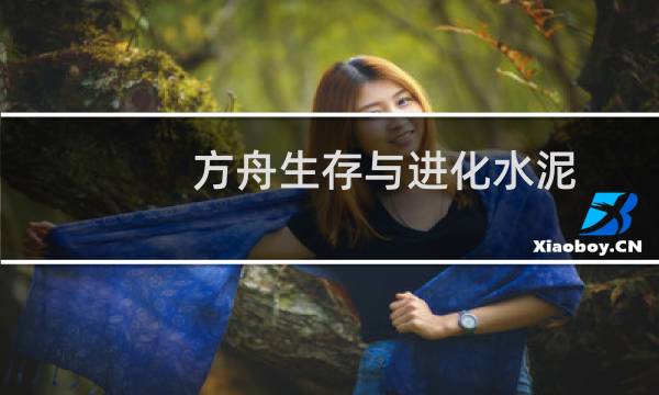 方舟生存与进化水泥