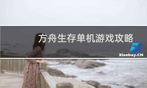 方舟生存单机游戏攻略