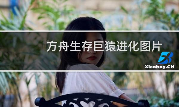 方舟生存巨猿进化图片