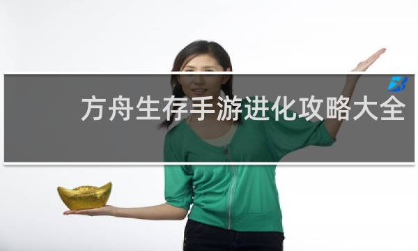 方舟生存手游进化攻略大全