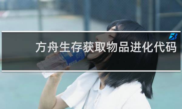 方舟生存获取物品进化代码