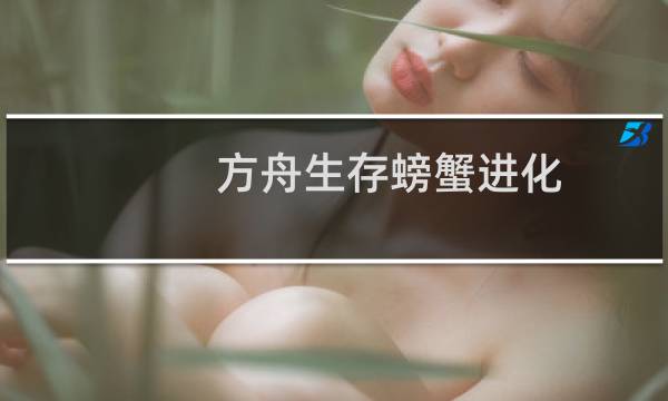 方舟生存螃蟹进化