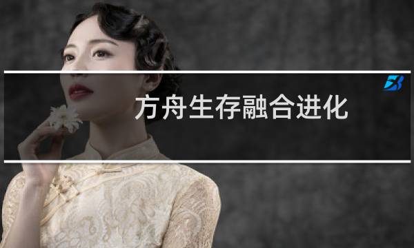 方舟生存融合进化