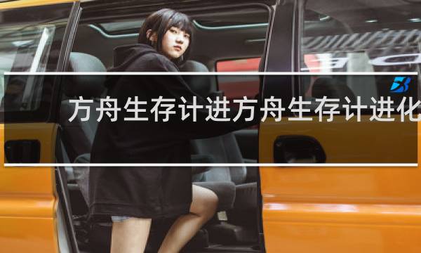 方舟生存计进方舟生存计进化