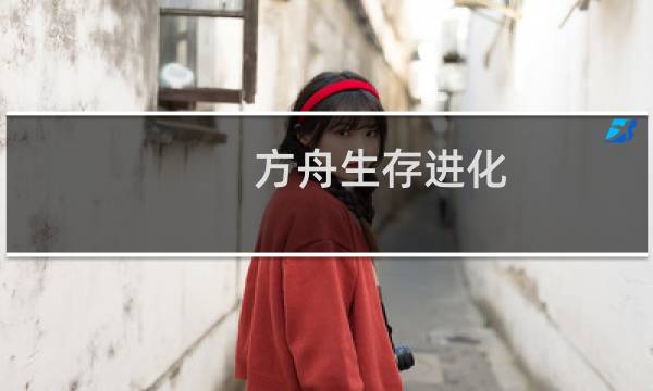 方舟生存进化 优酷