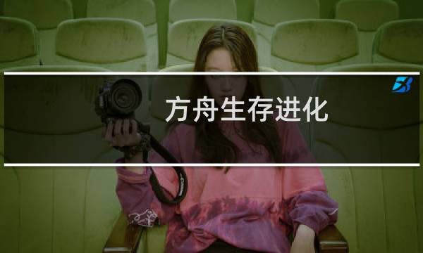方舟生存进化 写字