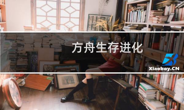 方舟生存进化 剪刀