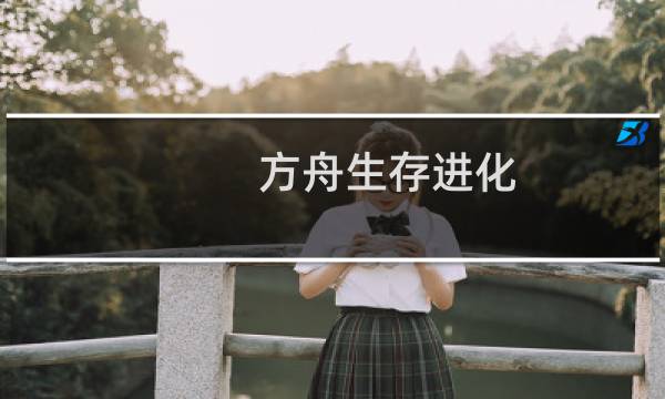 方舟生存进化 原版