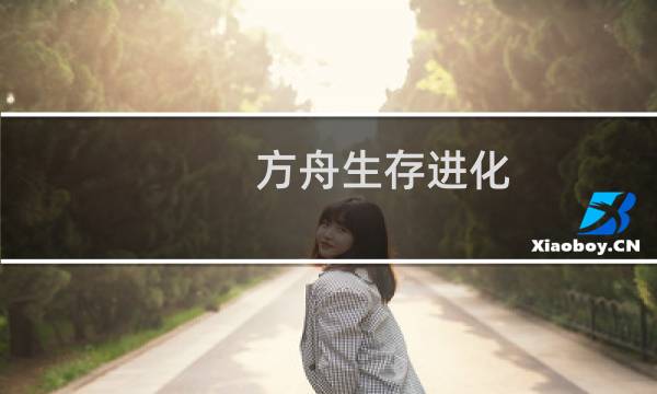 方舟生存进化 合体