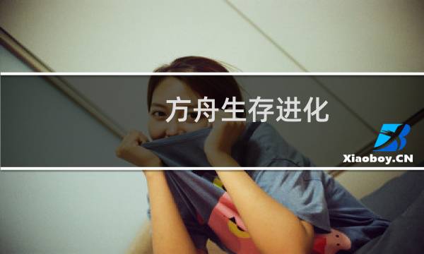 方舟生存进化 复活