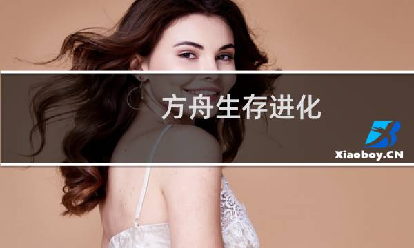 方舟生存进化 大型堡垒