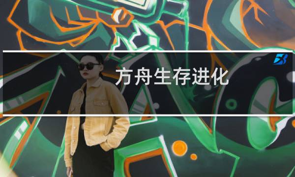 方舟生存进化 如何坐下