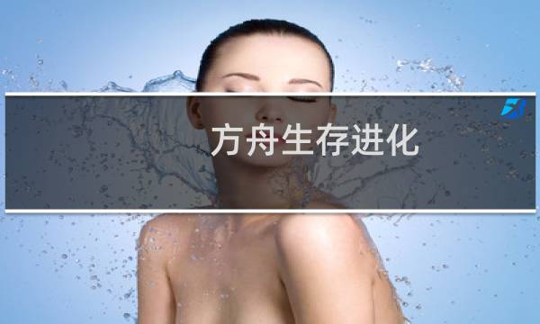方舟生存进化 巨兽
