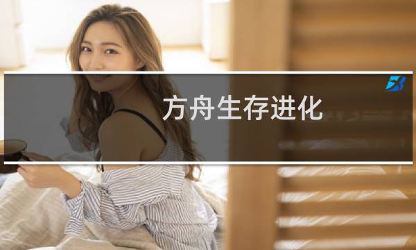 方舟生存进化 平地