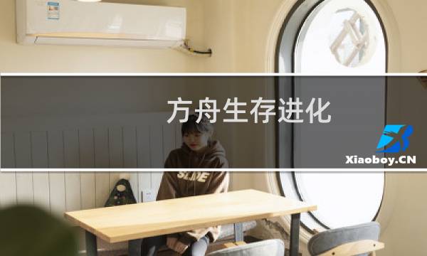 方舟生存进化 建筑区域