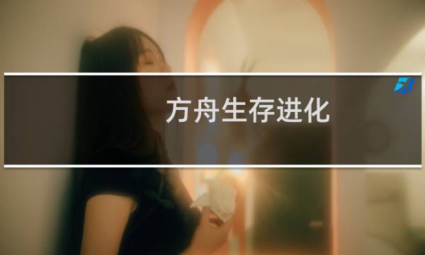 方舟生存进化 引擎mod