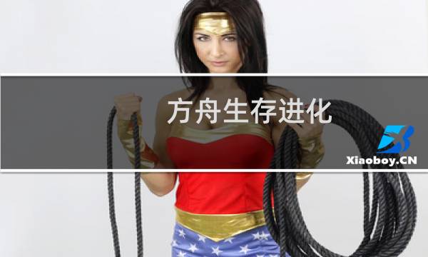 方舟生存进化 弩炮