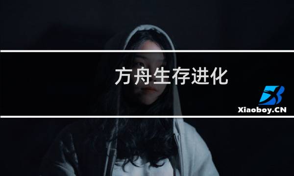 方舟生存进化 浆果收集