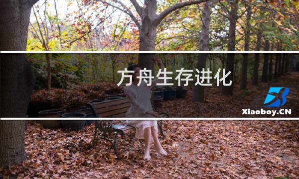方舟生存进化 浮空建筑
