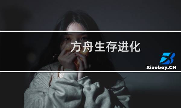 方舟生存进化 生活