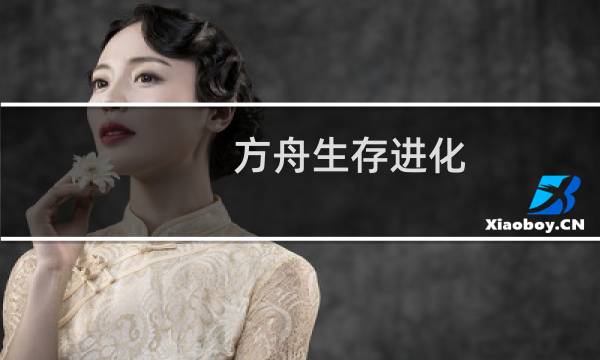 方舟生存进化 矿枪几级
