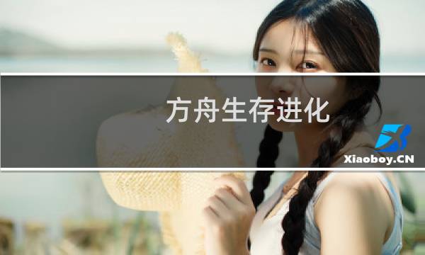 方舟生存进化 红眼