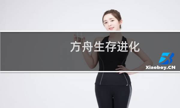 方舟生存进化 经验药水