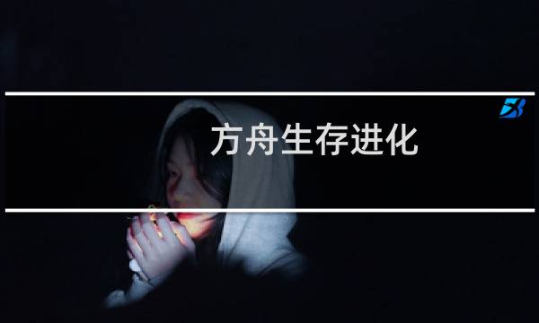 方舟生存进化 编组