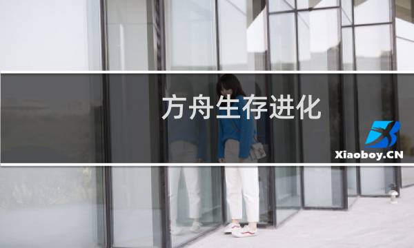 方舟生存进化 翼龙加点