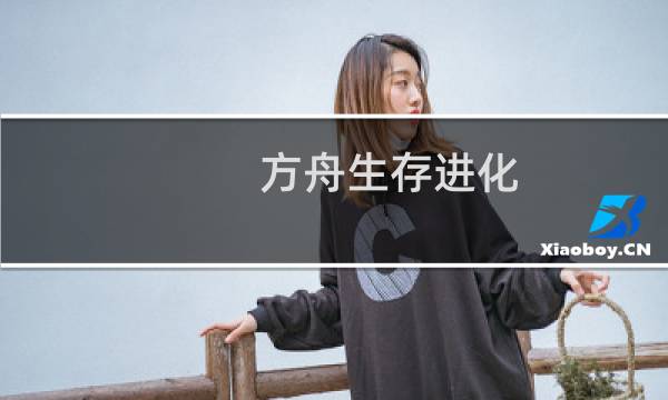 方舟生存进化 苹果版本