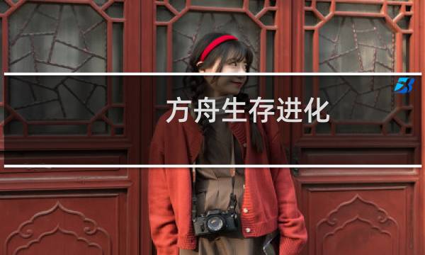 方舟生存进化 载重动物