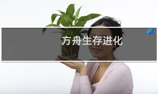 方舟生存进化 运输东西