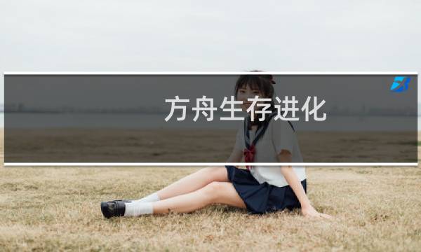 方舟生存进化 远古