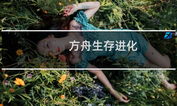 方舟生存进化 钓鱼3.0