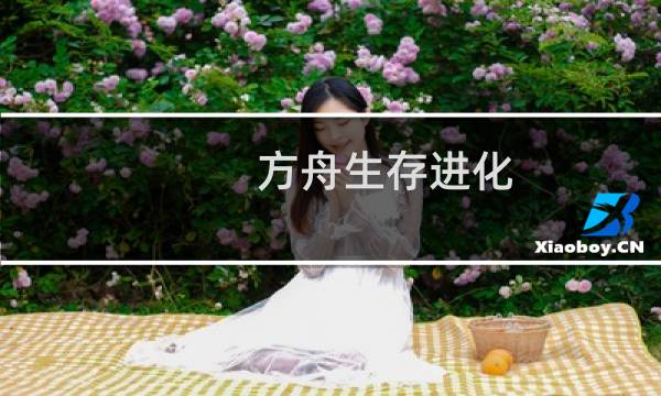 方舟生存进化 长矛使用