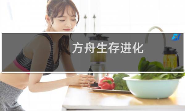 方舟生存进化 防眩晕