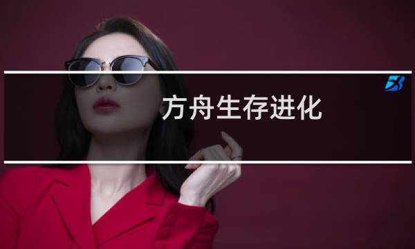 方舟生存进化 驯养指南