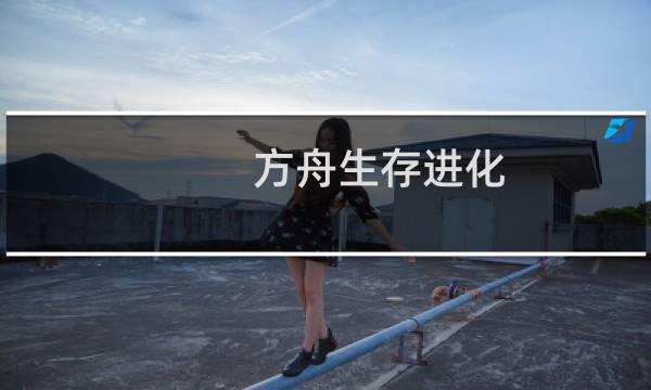 方舟生存进化 骨头龙
