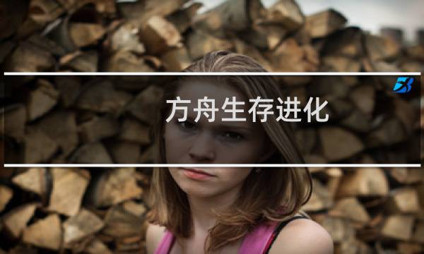 方舟生存进化 npc