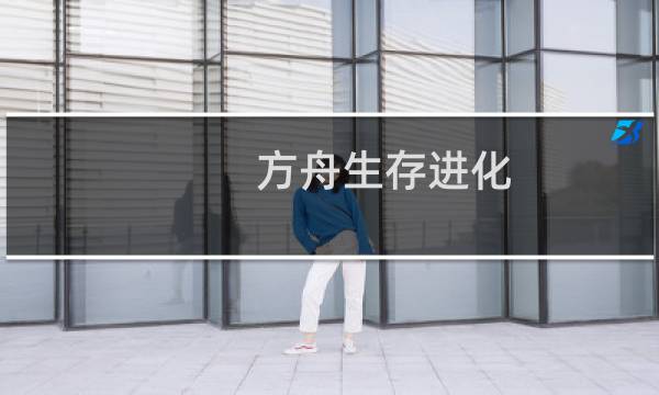 方舟生存进化 ui