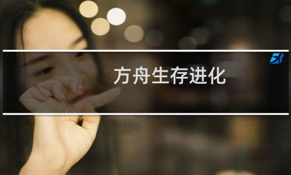 方舟生存进化 x龙