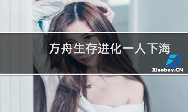 方舟生存进化一人下海
